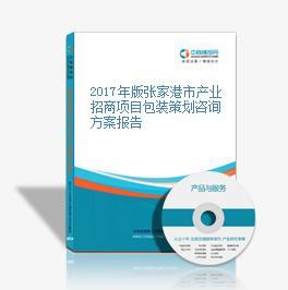 2017年張家港市產業招商項目包裝策劃咨詢方案報告