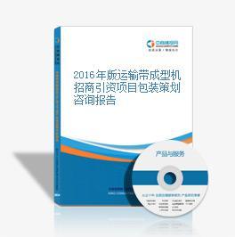2016年版運輸帶成型機招商引資項目包裝策劃咨詢報告